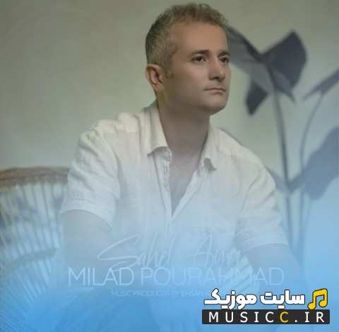 اهنگ جدید ساحل امن از میلاد پوراحمد با متن (کامل)